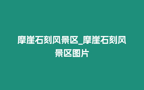 摩崖石刻風景區_摩崖石刻風景區圖片