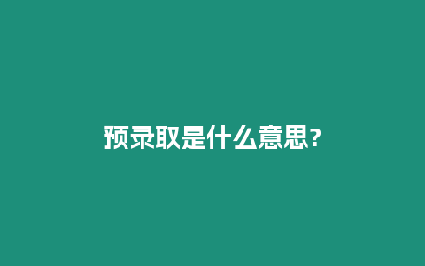 預錄取是什么意思?