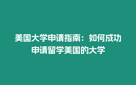 美國大學申請指南：如何成功申請留學美國的大學