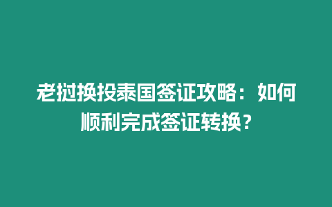 老撾換投泰國簽證攻略：如何順利完成簽證轉換？