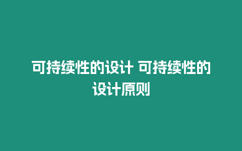 可持續性的設計 可持續性的設計原則