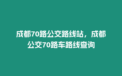 成都70路公交路線站，成都公交70路車路線查詢