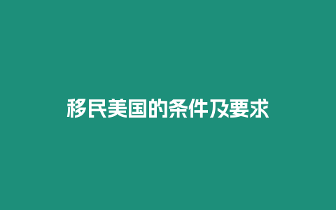 移民美國(guó)的條件及要求