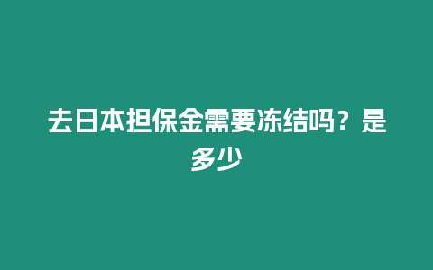 去日本擔保金需要凍結嗎？是多少