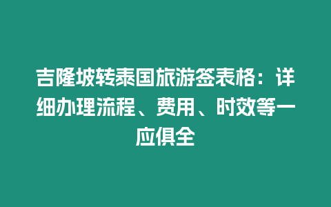 吉隆坡轉泰國旅游簽表格：詳細辦理流程、費用、時效等一應俱全