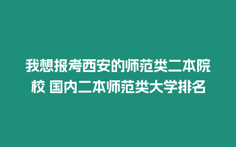 我想報考西安的師范類二本院校 國內二本師范類大學排名