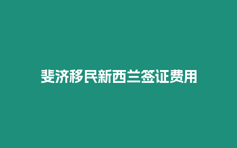 斐濟移民新西蘭簽證費用