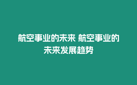 航空事業的未來 航空事業的未來發展趨勢