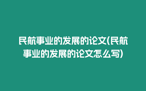 民航事業的發展的論文(民航事業的發展的論文怎么寫)