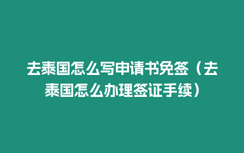 去泰國怎么寫申請書免簽（去泰國怎么辦理簽證手續）