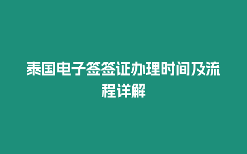 泰國電子簽簽證辦理時間及流程詳解