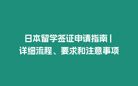 日本留學簽證申請指南 | 詳細流程、要求和注意事項