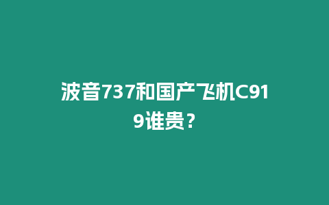 波音737和國產飛機C919誰貴？