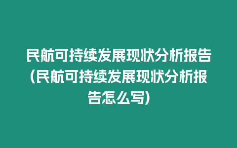 民航可持續發展現狀分析報告(民航可持續發展現狀分析報告怎么寫)