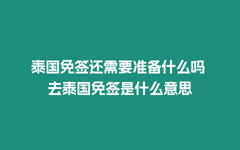 泰國免簽還需要準(zhǔn)備什么嗎 去泰國免簽是什么意思