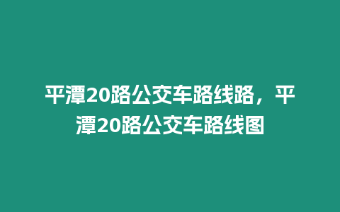 平潭20路公交車路線路，平潭20路公交車路線圖