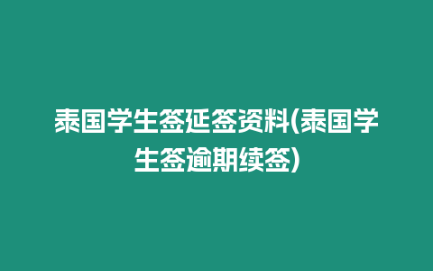 泰國學生簽延簽資料(泰國學生簽逾期續簽)