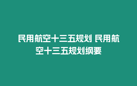 民用航空十三五規(guī)劃 民用航空十三五規(guī)劃綱要