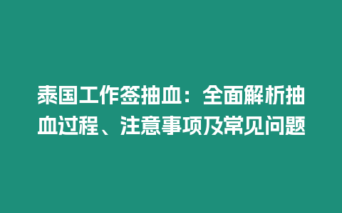 泰國工作簽抽血：全面解析抽血過程、注意事項及常見問題