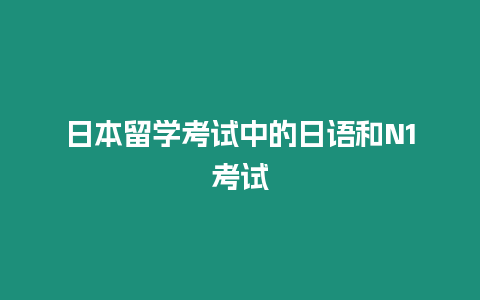 日本留學考試中的日語和N1考試