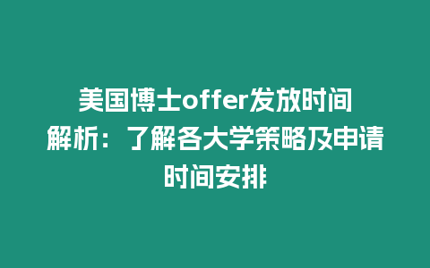 美國博士offer發放時間解析：了解各大學策略及申請時間安排