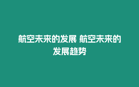 航空未來的發展 航空未來的發展趨勢