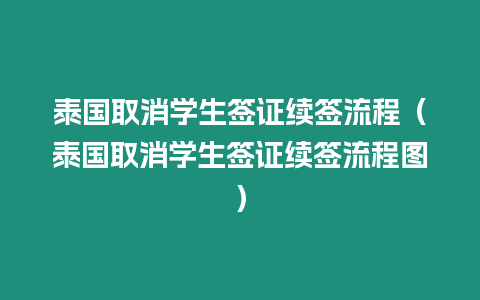 泰國取消學生簽證續簽流程（泰國取消學生簽證續簽流程圖）