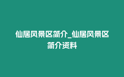 仙居風景區簡介_仙居風景區簡介資料