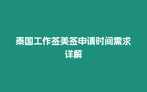 泰國工作簽美簽申請時間需求詳解