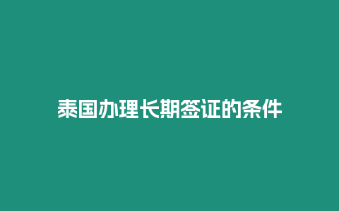 泰國辦理長期簽證的條件