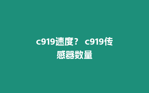 c919速度？ c919傳感器數量