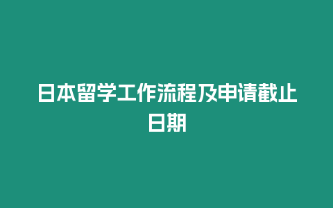 日本留學工作流程及申請截止日期