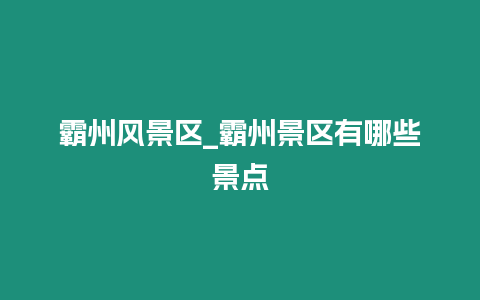 霸州風(fēng)景區(qū)_霸州景區(qū)有哪些景點(diǎn)