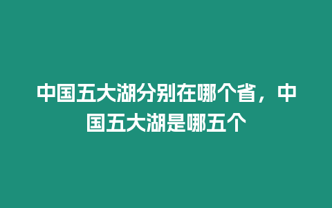 中國五大湖分別在哪個省，中國五大湖是哪五個