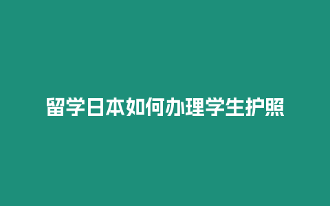 留學日本如何辦理學生護照