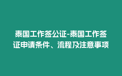 泰國工作簽公證-泰國工作簽證申請條件、流程及注意事項