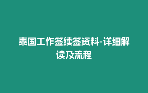 泰國工作簽續簽資料-詳細解讀及流程