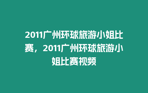 2011廣州環(huán)球旅游小姐比賽，2011廣州環(huán)球旅游小姐比賽視頻