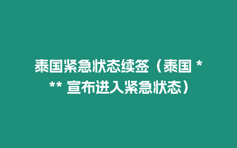 泰國緊急狀態續簽（泰國 *** 宣布進入緊急狀態）