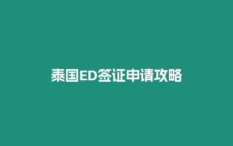 泰國ED簽證申請攻略