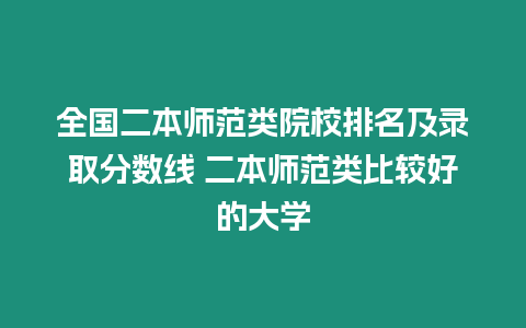 全國二本師范類院校排名及錄取分數線 二本師范類比較好的大學