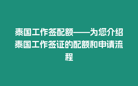 泰國工作簽配額——為您介紹泰國工作簽證的配額和申請流程