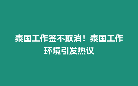 泰國工作簽不取消！泰國工作環境引發熱議