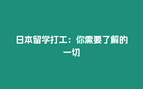 日本留學打工：你需要了解的一切