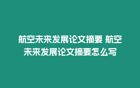 航空未來發展論文摘要 航空未來發展論文摘要怎么寫