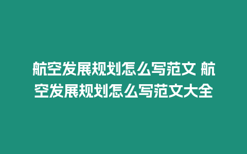 航空發展規劃怎么寫范文 航空發展規劃怎么寫范文大全