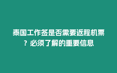 泰國工作簽是否需要返程機票？必須了解的重要信息