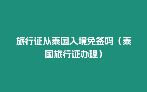 旅行證從泰國(guó)入境免簽嗎（泰國(guó)旅行證辦理）