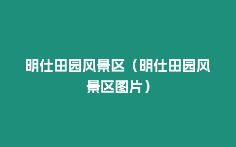 明仕田園風景區（明仕田園風景區圖片）