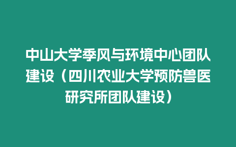 中山大學季風與環境中心團隊建設（四川農業大學預防獸醫研究所團隊建設）